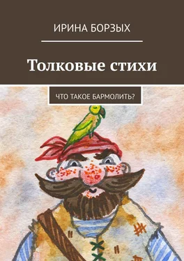 Ирина Борзых Толковые стихи. Что такое бармолить? обложка книги