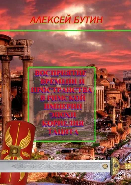 Алексей Бутин Восприятие времени и пространства в Римской империи эпохи Корнелия Тацита обложка книги