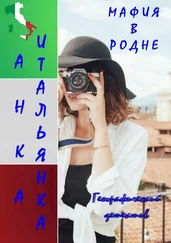 Анка Итальянка - Мафия в родне