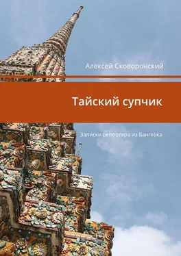 Алексей Сковоронский Тайский супчик. Записки репортера из Бангкока обложка книги