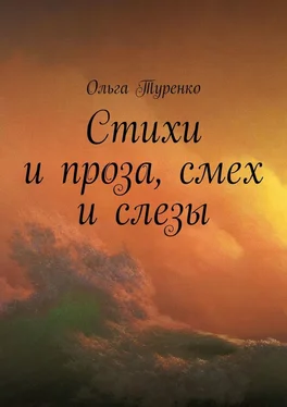 Ольга Туренко Стихи и проза, смех и слезы обложка книги