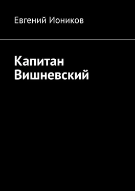 Евгений Иоников Капитан Вишневский обложка книги