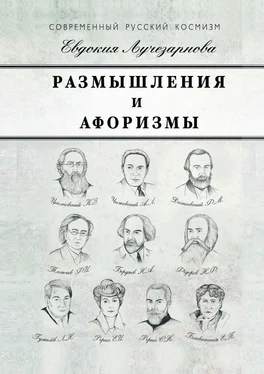 Евдокия Лучезарнова Размышления и афоризмы обложка книги