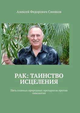 Алексей Синяков Рак: таинство исцеления. Пять главных природных препаратов против онкологии обложка книги