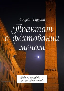 Angelo Viggiani Трактат о фехтовании мечом. Автор перевода – А. Б. Гарагатый обложка книги