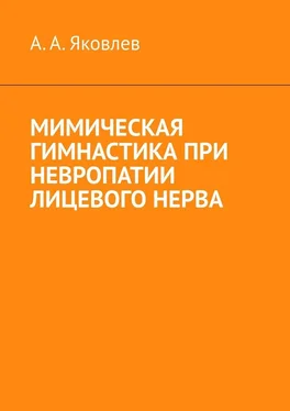 Алексей Яковлев Мимическая гимнастика при невропатии лицевого нерва обложка книги