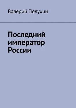 Валерий Полухин Последний император России обложка книги