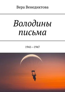 Вера Венедиктова Володины письма. 1941—1947 обложка книги