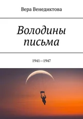 Вера Венедиктова - Володины письма. 1941—1947