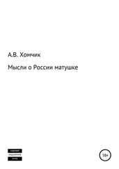 Александр Хомчик - Мысли о России матушке