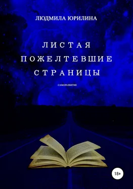 Людмила Юрилина Листая пожелтевшие страницы обложка книги