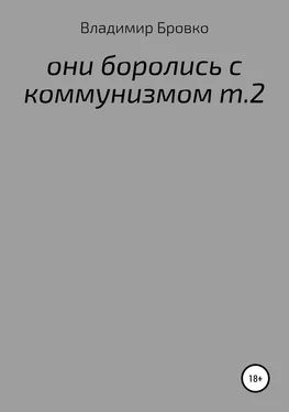 Владимир Бровко ОНИ БОРОЛИСЬ С КОММУНИЗМОМ Т.2 обложка книги