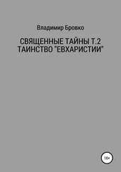 Владимир Бровко - Священные Тайны Т.2 ЕВХАРИСТИЯ