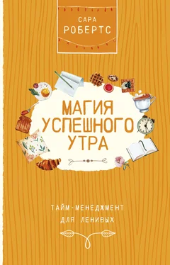 Сара Робертс Магия успешного утра обложка книги