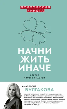 Анастасия Булгакова Начни жить иначе обложка книги