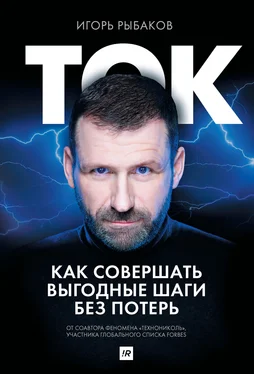 Игорь Рыбаков Ток. Как совершать выгодные шаги без потерь обложка книги