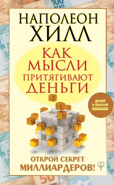 Наполеон Хилл Как мысли притягивают деньги. Открой секрет миллиардеров! обложка книги