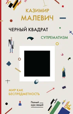 Казимир Малевич Черный квадрат. Мир как беспредметность