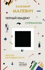 Казимир Малевич - Черный квадрат. Мир как беспредметность