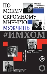 А. Зайцева - #ИМХОМ - по моему скромному мнению. Мужчины