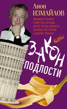 Лион Измайлов Закон подлости обложка книги