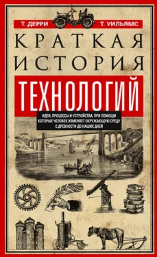 Томас Дерри Краткая история технологий. Идеи, процессы и устройства, при помощи которых человек изменяет окружающую среду с древности до наших дней обложка книги