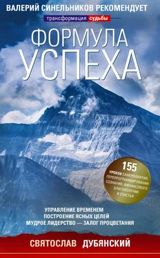 Святослав Дубянский Формула успеха. Управление временем, построение ясных целей, мудрое лидерство – залог процветания обложка книги