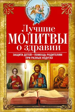 Array Сборник Лучшие молитвы о здравии. Надежная помощь при разных недугах обложка книги