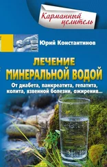 Юрий Константинов - Лечение минеральной водой. От диабета, панкреатита, гепатита, колита, язвенной болезни, ожирения…