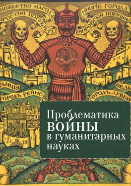 Коллектив авторов Проблематика войны в гуманитарных науках обложка книги