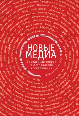 Коллектив авторов Новые медиа. Социальная теория и методология исследований обложка книги