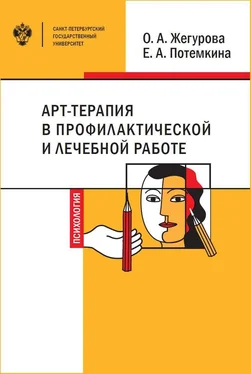 Оксана Жегурова Арт-терапия в профилактической и лечебной работе обложка книги