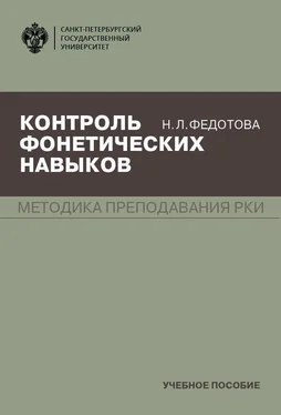 Нина Федотова Контроль фонетических навыков обложка книги