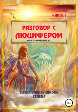 Елена Сидельникова Разговор с Люцифером. Книга I обложка книги