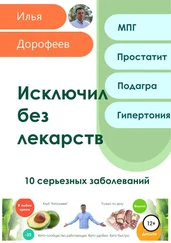 Илья Дорофеев - Исключил без лекарств. 10 серьезных заболеваний
