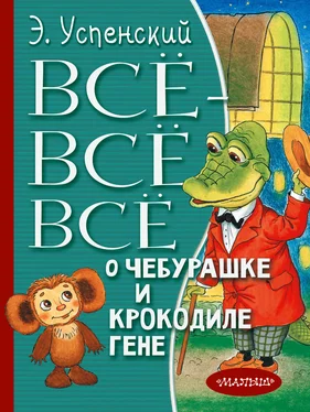 Эдуард Успенский Всё-всё-всё о Чебурашке и крокодиле Гене (сборник) обложка книги