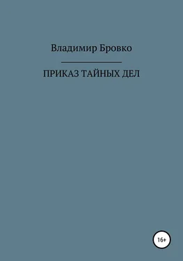 Владимир Бровко ПРИКАЗ ТАЙНЫХ ДЕЛ обложка книги