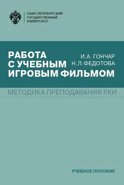 Нина Федотова Работа с учебным игровым фильмом обложка книги