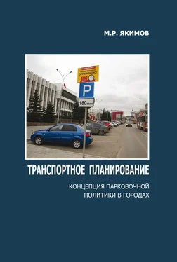 Михаил Якимов Транспортное планирование. Концепция парковочной политики в городах обложка книги