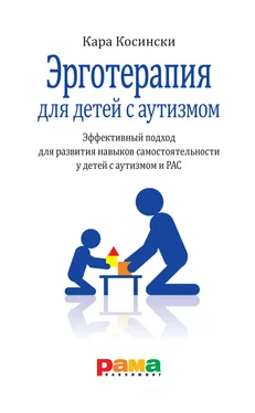 Кара Косински Эрготерапия для детей с аутизмом. Эффективный подход для развития навыков самостоятельности у детей с аутизмом и РАС обложка книги