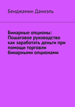 Бенджамин Даниэль Бинарные опционы. Пошаговое руководство как заработать деньги при помощи торговли бинарными опционами обложка книги