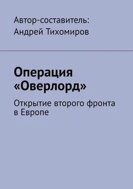 Андрей Тихомиров Операция «Оверлорд». Открытие второго фронта в Европе обложка книги