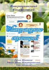 Валентина Спирина - Литературные страницы – 11. Группа ВКонтакте «Стихи. Проза. Интернациональный Союз писателей»