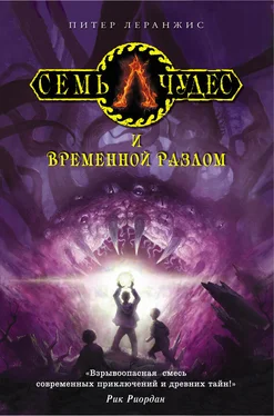 Питер Леранжис Семь чудес и временной разлом обложка книги