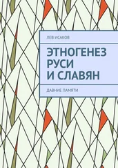 Лев Исаков - Этногенез Руси и славян. Давние памяти