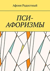 Афоня Радостный - Пси-афоризмы