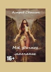 Астрид Свенссон - Моё удачное молчание