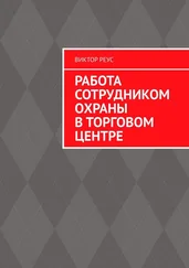 Виктор Реус - Работа сотрудником охраны в торговом центре