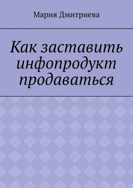 Мария Дмитриева Как заставить инфопродукт продаваться. Мини-руководство для инфобизнесменов обложка книги