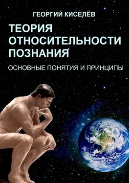 Георгий Киселёв Теория относительности познания. Основные понятия и принципы обложка книги